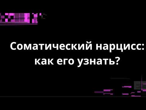 Видео: СОМАТИЧЕСКИЙ НАРЦИСС: КАК ЕГО УЗНАТЬ?