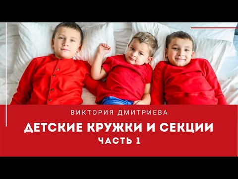 Видео: Про кружки и секции. Часть 1