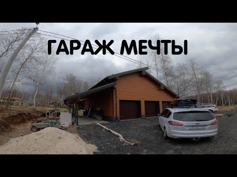 Видео: Гараж мечты. Обзор крутого гаража для работы, отдыха и проживания.