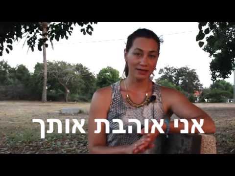 Видео: Я ТЕБЯ ЛЮБЛЮ на иврите ♡ ЛЮБИТЬ на иврите ♡ ЛЮБОВЬ на иврите