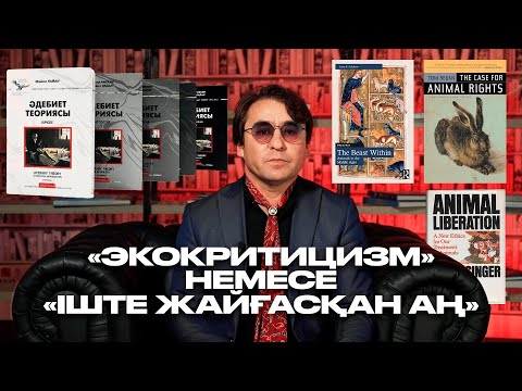 Видео: МЕТАМӘТІН: «Экокритицизм» немесе «Іште жайғасқан аң»