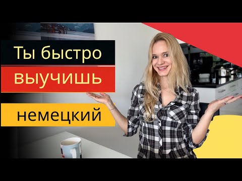 Видео: Как ЛЕГКО учить немецкий || ЭТО позволило мне быстро заговорить на немецком