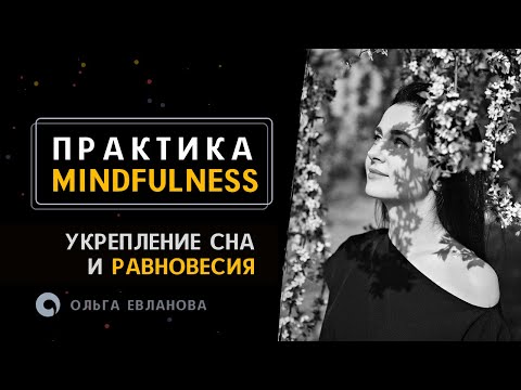 Видео: Укрепление сна и равновесия