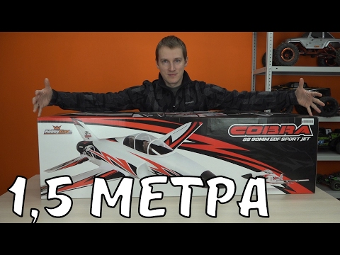 Видео: Самолет 1,5 метра на 8S Lipo .... Cobra Sport Jet