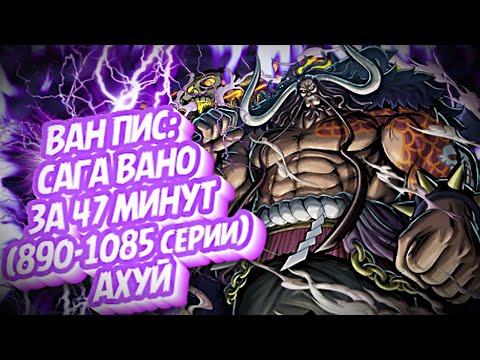 Видео: КРАТКИЙ ПЕРЕСКАЗ ВАН ПИСА: САГА ВАНО ЗА 47 МИНУТ ( 890-1085 серии) #ванпис #onepiece #аниме #gear5