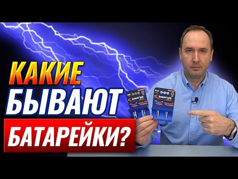 Видео: Какие бывают батарейки?