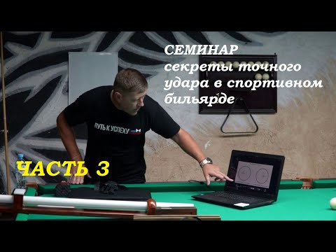 Видео: Семинар. Часть 3