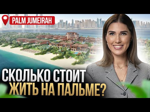 Видео: Элитные виллы и ЖК с пляжами на Palm Jumeirah / Сколько стоит жить на Пальме в Дубае в 2024