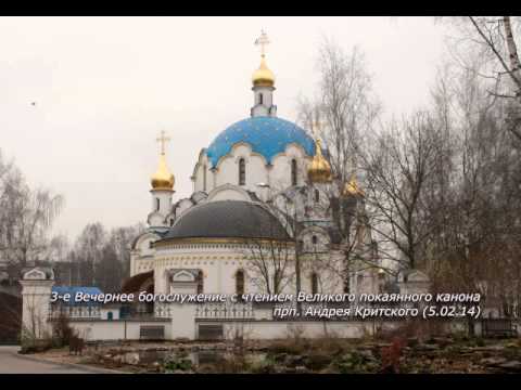 Видео: 3-е Вечернее богослужение с чтением Великого покаянного канона прп. Андрея Критского (5.03.14)