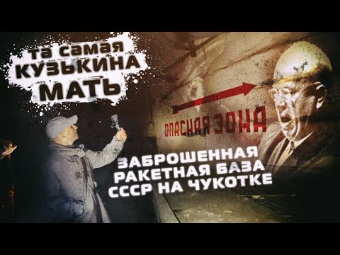 Видео: Заброшенный ядерный объект - Гудым ( Чукотка ) 