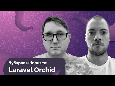 Видео: Интервью с создателем Laravel Orchid ✨