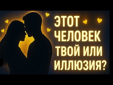 Видео: ИСТИННАЯ ЛЮБОВЬ ИЛИ ИЛЛЮЗИЯ — 5 признаков!
