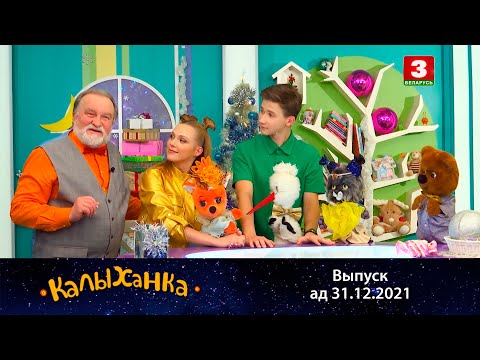 Видео: КАЛЫХАНКА | Святочны вечар – 31.12.2021