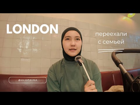 Видео: Наш переезд в Лондон с малышом: учёба, адаптация и новый этап жизни 🎓🇬🇧 | chevening 