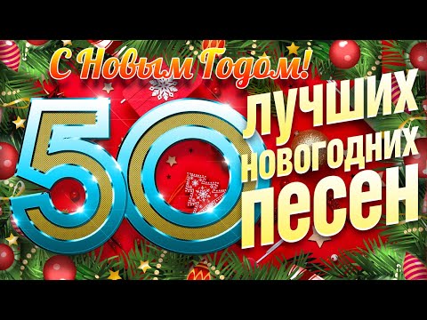 Видео: 50 ЛУЧШИХ НОВОГОДНИХ ПЕСЕН ✭ СКОРО НОВЫЙ 2026 ГОД ✭ НОВОГОДНИЕ ИГРУШКИ И ДРУГИЕ НОВОГОДНИЕ ХИТЫ ✭