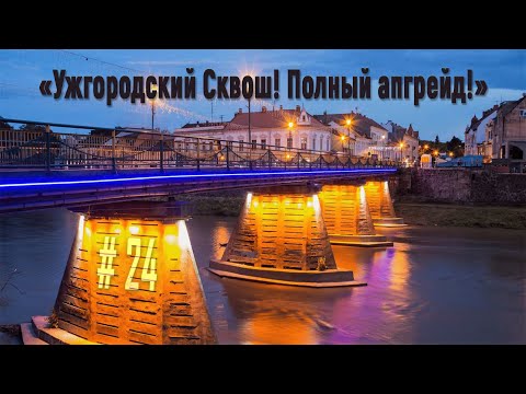 Видео: Сквош в Закарпатье!