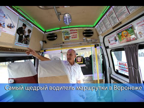 Видео: Самый щедрый водитель маршрутки в Воронеже