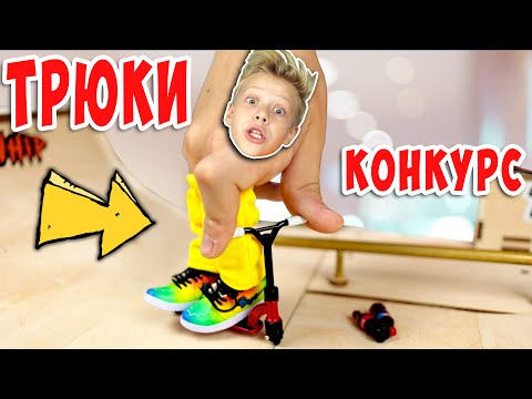 Видео: Как Сделать ВИП Хилл и Ванетти ? Крутые Трюки на Фингер Самокате