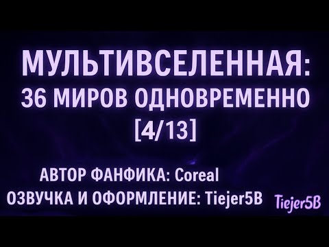 Видео: Фанфик Мультивселенная: 36 миров одновременно [4/13] [завершено]