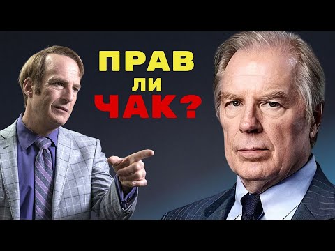 Видео: Анализ Чака из Лучше звоните Солу. Был ли прав Чак насчет Сола Гудмана?