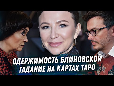 Видео: ЕЛЕНА БЛИНОВСКАЯ ГАДАНИЕ НА КАРТАХ ТАРО. ОДЕРЖИМОСТЬ И БЕЗУМИЕ. ДРАМА И ПОСЛЕДСТВИЯ МОШЕННИЧЕСТВА.