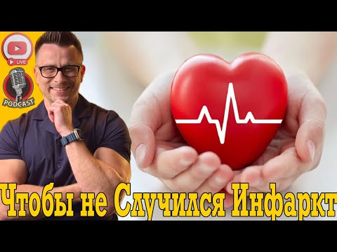 Видео: Чтобы не случился инфаркт делай это срочно!