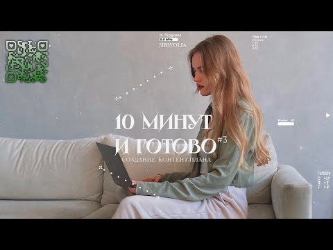 Видео: Простая схема контент-плана