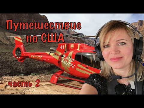 Видео: Путешествие по США. Большой каньон, Техас, Нью Мексико