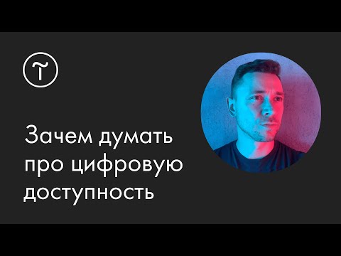 Видео: Цифровая доступность: как создавать сайты для всех — мастер-класс