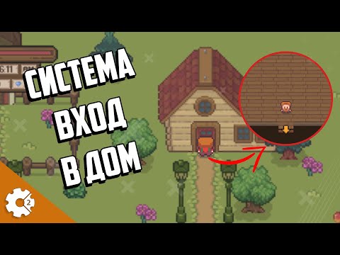 Видео: Система входа в дом Как в GTA в Construct 2 для TDS, RPG, Platformer. Construct 2 Tutorials