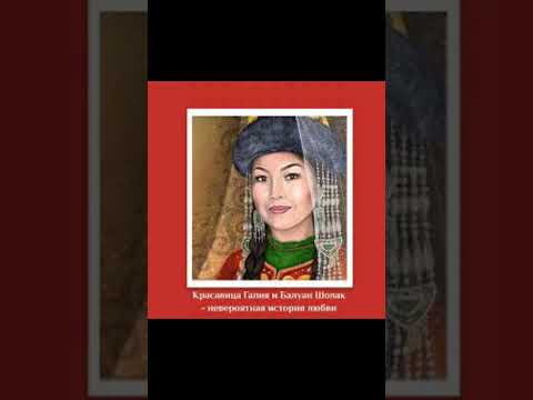 Видео: БАЛУАН ШОЛАҚ романы 08