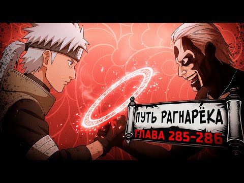 Видео: [Путь Рагнарека #285-286] - Сделка с Богом Крови | Альтернативный сюжет Наруто