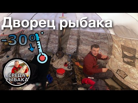 Видео: Зимняя рыбалка на ВОЛГЕ | ДОМ НА ЛЬДУ | Ловля ЛЕЩА с ночевкой в палатке | 2021