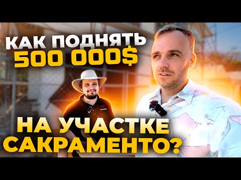 Видео: Как Поднять пол-ляма на Участке Сакраменто?