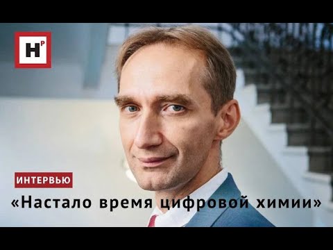 Видео: «Настало время цифровой химии»