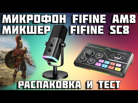 Видео: Распаковка и тест Fifine AM8 + SC8 | Микрофон и микшер |