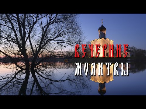 Видео: Вечерние молитвы