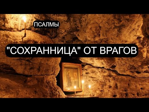 Видео: СОХРАННИЦА ОТ ВРАГОВ