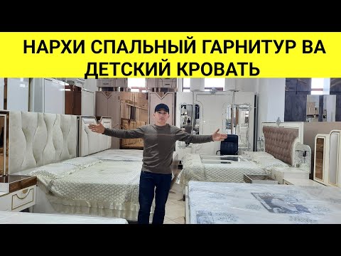 Видео: Нархи Спальный Гарнитур ва детский кровать дар ш.Душанбе МС Султони Кабир 2025