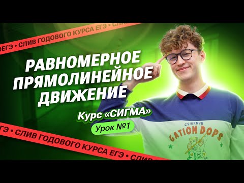 Видео: СЛИВ 1-ого урока КУРСА «СИГМА» | Основные понятия механики. Равномерное прямолинейное движение