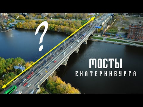 Видео: Макаровский мост особенный и вот почему | Мосты Екатеринбурга