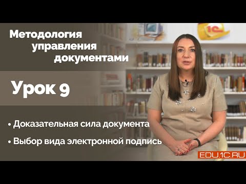 Видео: Урок 9. Доказательная сила документа. Выбор вида электронной подписи.