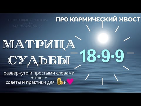 Видео: КАРМИЧЕСКИЙ ХВОСТ 18-9-9 в Матрица Судьбы - Советы как вывести энергии в ➕ плюс и притянуть 🪙 и ❤️