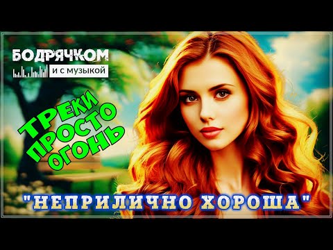 Видео: ПРОСТО ШИКАРНЫЕ ПЕСНИ - НЕ ПРОПУСТИТЕ