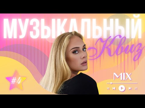 Видео: Музыкальный квиз | МузIQ | Выпуск #4