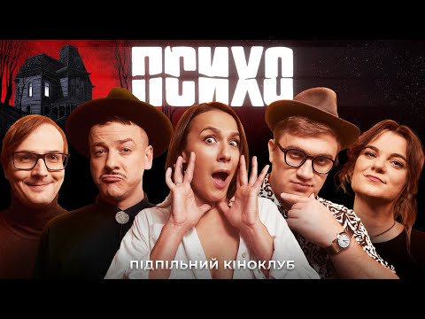 Видео: ПІДПІЛЬНИЙ КІНОКЛУБ – "ПСИХО" | МАШЛЯТІНА (ТРІО РІЗНІ), ЗАГАЙКЕВИЧ, КОЛОМІЄЦЬ, ЧУБАХА, КАЧУРА