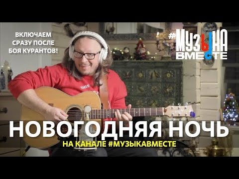 Видео: НОВОГОДНЯЯ НОЧЬ на канале #МУЗЫКАВМЕСТЕ!!!  Встретим 2024 год в хорошей компании!