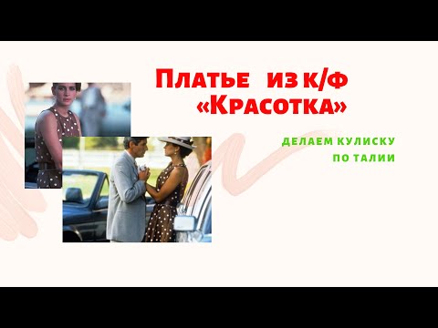 Видео: Как пришить кулиску на платье по талии