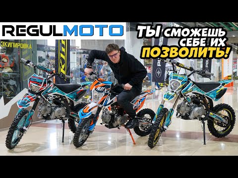 Видео: Самые доступные питбайки REGULMOTO. PILOT 110, SEVEN 125, MEDALIST 150