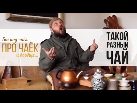Видео: Гон под чаёк про чаёк и вообще... 4 Сезон. 1 серия. Такой разный чай